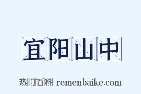 宜阳山中是什么意思的图片